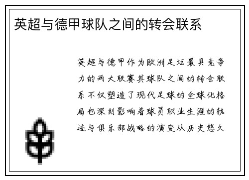 英超与德甲球队之间的转会联系
