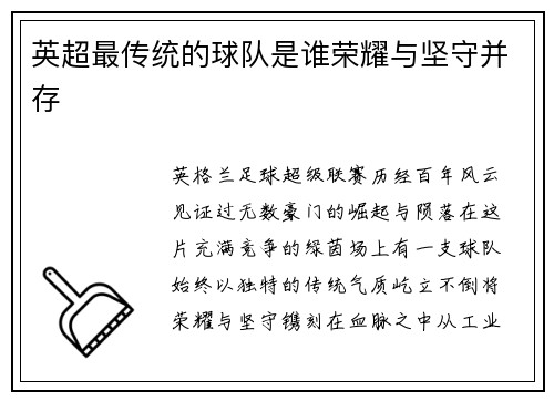 英超最传统的球队是谁荣耀与坚守并存