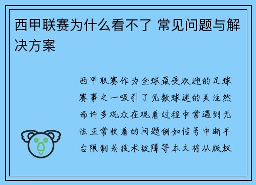 西甲联赛为什么看不了 常见问题与解决方案