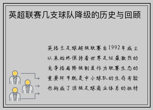 英超联赛几支球队降级的历史与回顾