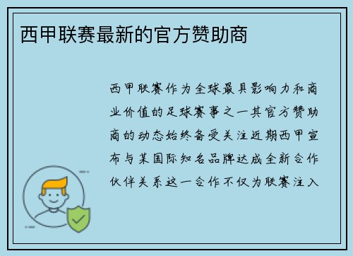 西甲联赛最新的官方赞助商