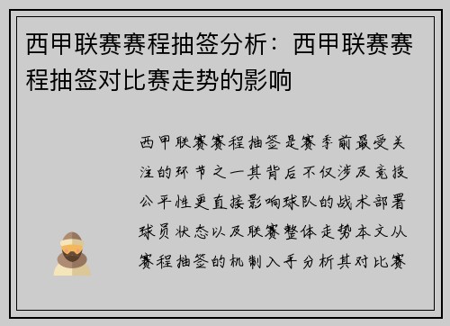 西甲联赛赛程抽签分析：西甲联赛赛程抽签对比赛走势的影响