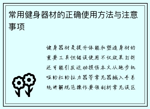 常用健身器材的正确使用方法与注意事项