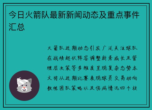 今日火箭队最新新闻动态及重点事件汇总