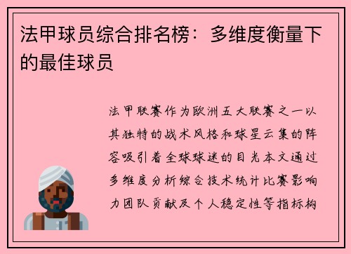 法甲球员综合排名榜：多维度衡量下的最佳球员