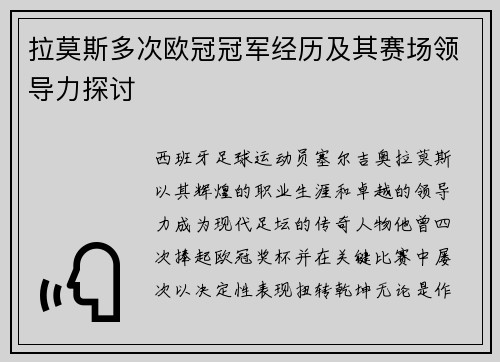 拉莫斯多次欧冠冠军经历及其赛场领导力探讨
