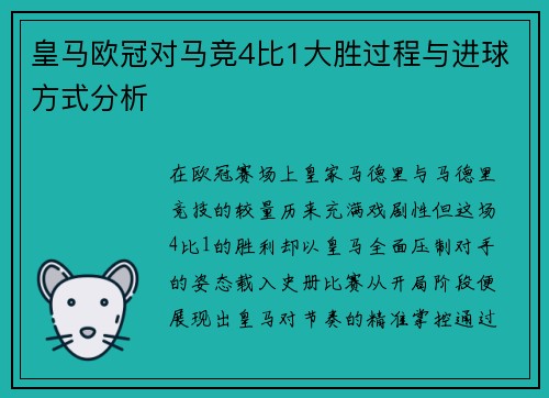 皇马欧冠对马竞4比1大胜过程与进球方式分析