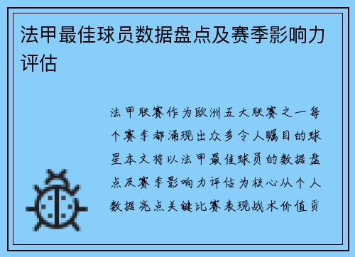 法甲最佳球员数据盘点及赛季影响力评估