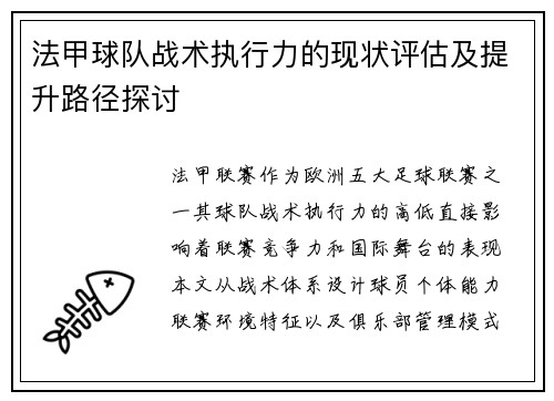 法甲球队战术执行力的现状评估及提升路径探讨