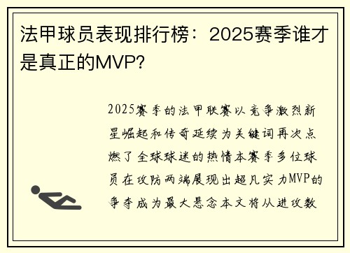 法甲球员表现排行榜：2025赛季谁才是真正的MVP？