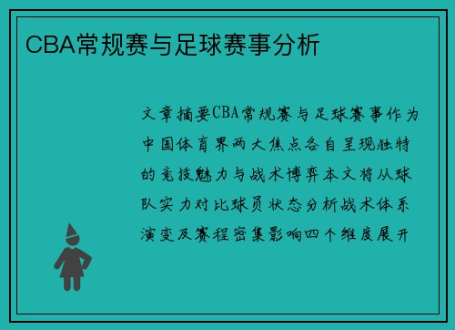 CBA常规赛与足球赛事分析