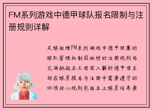 FM系列游戏中德甲球队报名限制与注册规则详解