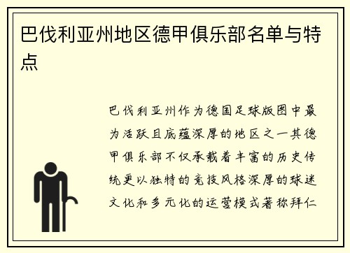 巴伐利亚州地区德甲俱乐部名单与特点