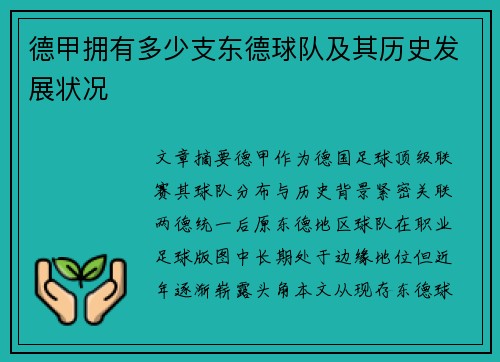 德甲拥有多少支东德球队及其历史发展状况
