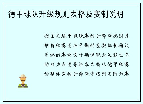 德甲球队升级规则表格及赛制说明