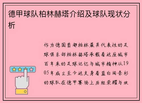 德甲球队柏林赫塔介绍及球队现状分析