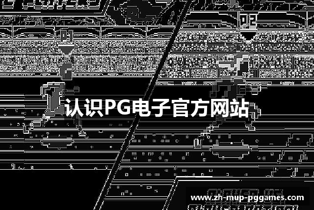 认识PG电子官方网站