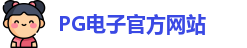 PG电子官方网站